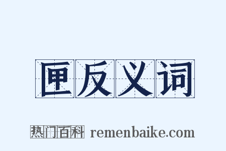 匣反义词是什么意思的图片